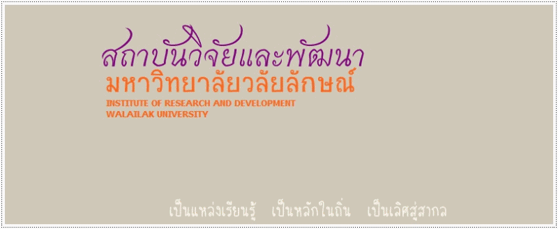 วลัยลักษณ์วิจัย ครั้งที่ 9 : ขอเชิญเข้าร่วมฟังการบรรยายจากวิทยากรผู้ทรงคุณวุฒิ