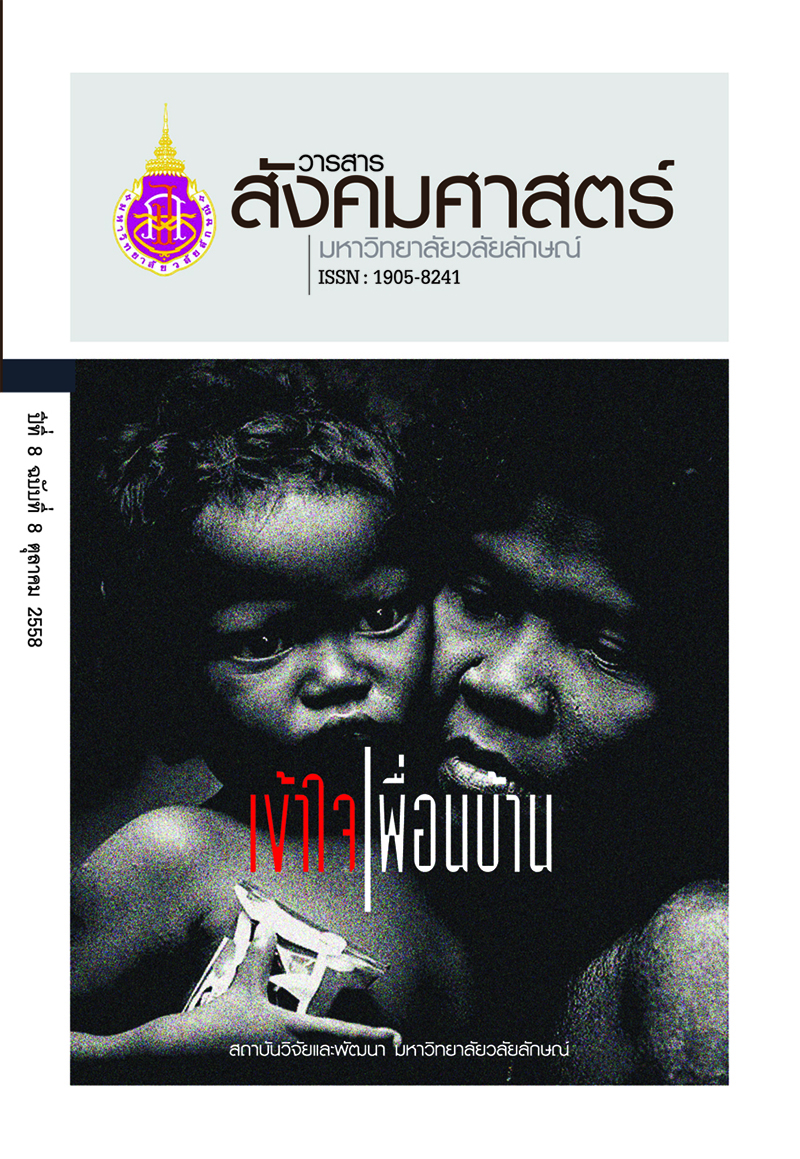 เปิดตัวแฟนเพจวารสารสังคมศาสตร์ มหาวิทยาลัยวลัยลักษณ์