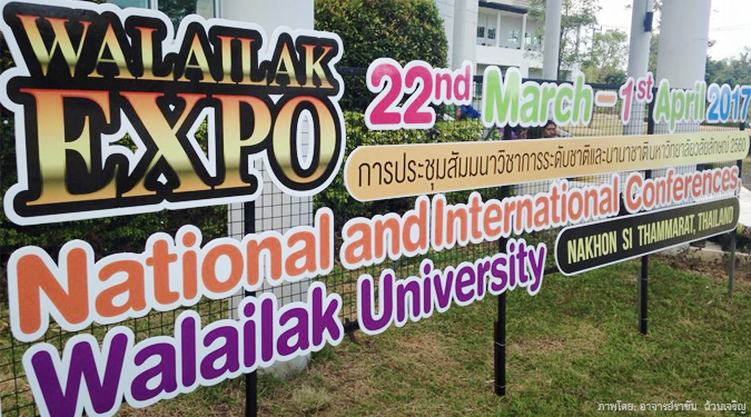 การประชุมสัมมนาวิชาการระดับชาติและนานาชาติ ในโอกาสครบรอบสถาปนา 25 ปี มหาวิทยาลัยวลัยลักษณ์