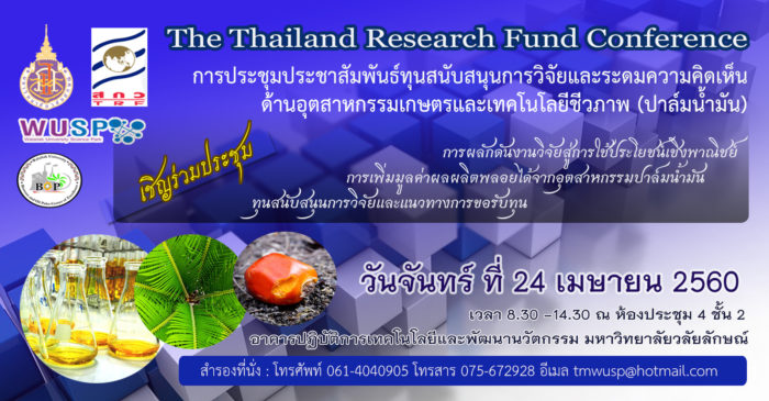 ทุนสนับสนุนการวิจัยและระดมความคิดเห็นด้านอุตสาหกรรมเกษตรและเทคโนโลยีชีวภาพ (ปาล์มน้ำมัน)