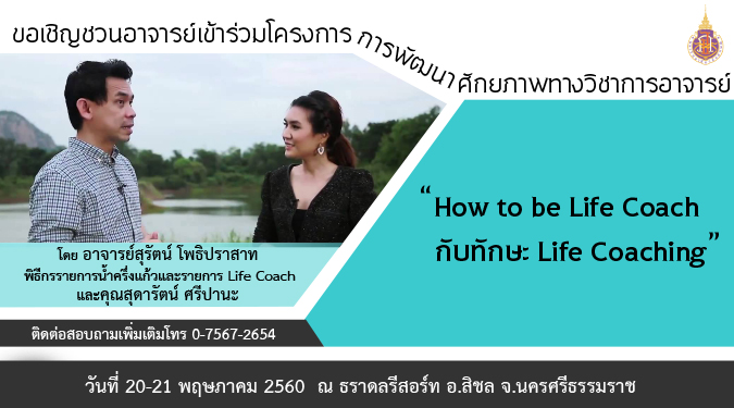20-21 พฤษภาคม 2560 :โครงการการพัฒนาศักยภาพทางวิชาการอาจารย์ “How to be Life Coach กับทักษะ Life Coaching”