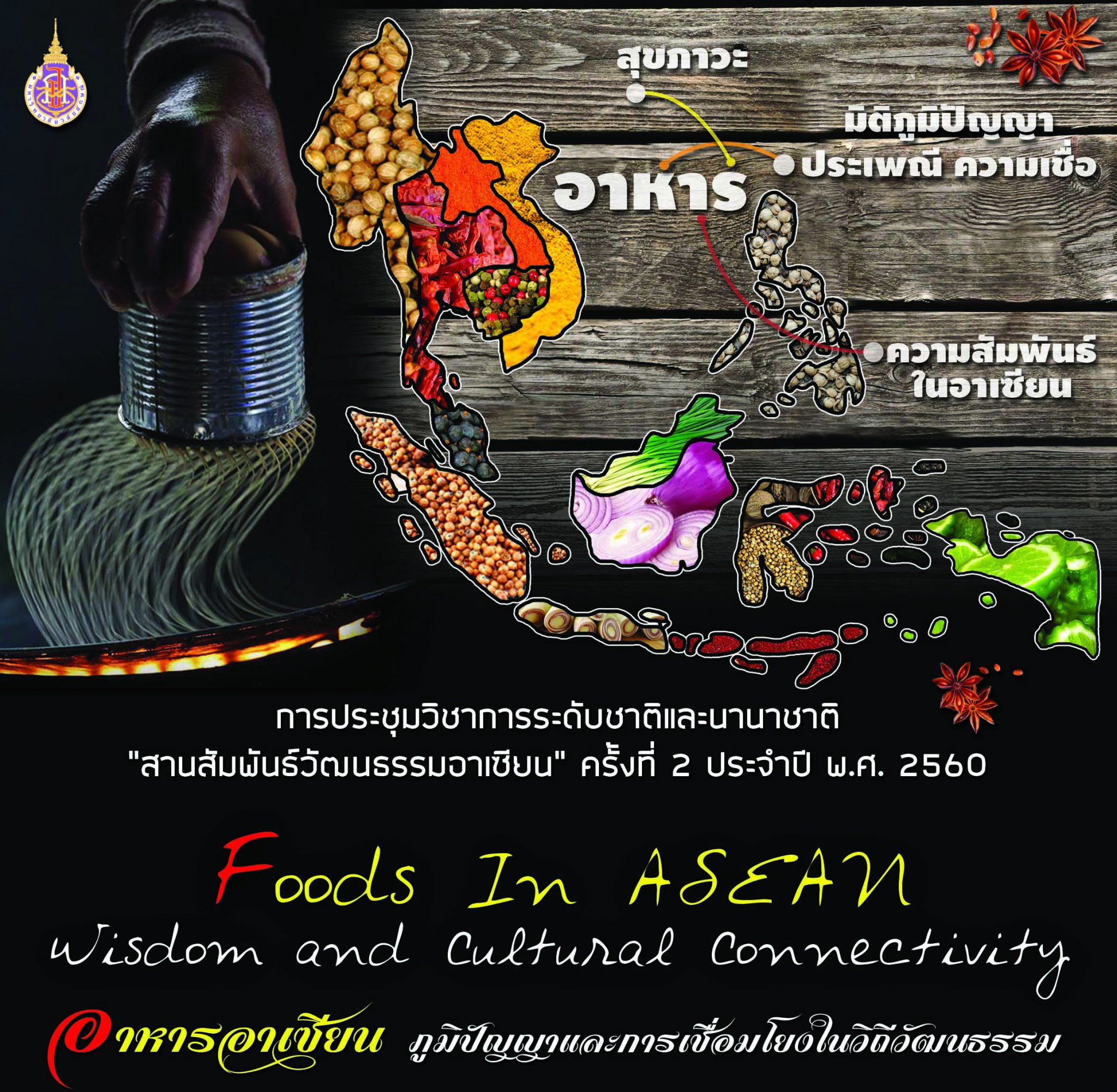 ขอเชิญร่วมงานการประชุมวิชาการระดับชาติและนานาชาติ “สานสัมพันธ์วัฒนธรรมอาเซียน” ครั้งที่ ๒