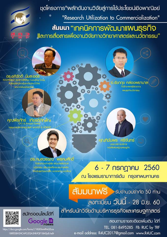 6-7 กรกฎาคม 2560 : ขอเชิญเข้าร่วมสัมมนา “เทคนิคการพัฒนาแผนธุรกิจและการสื่อสารเพื่องานวิจัยทางวิทยาศาสตร์และนวัตกรรม”