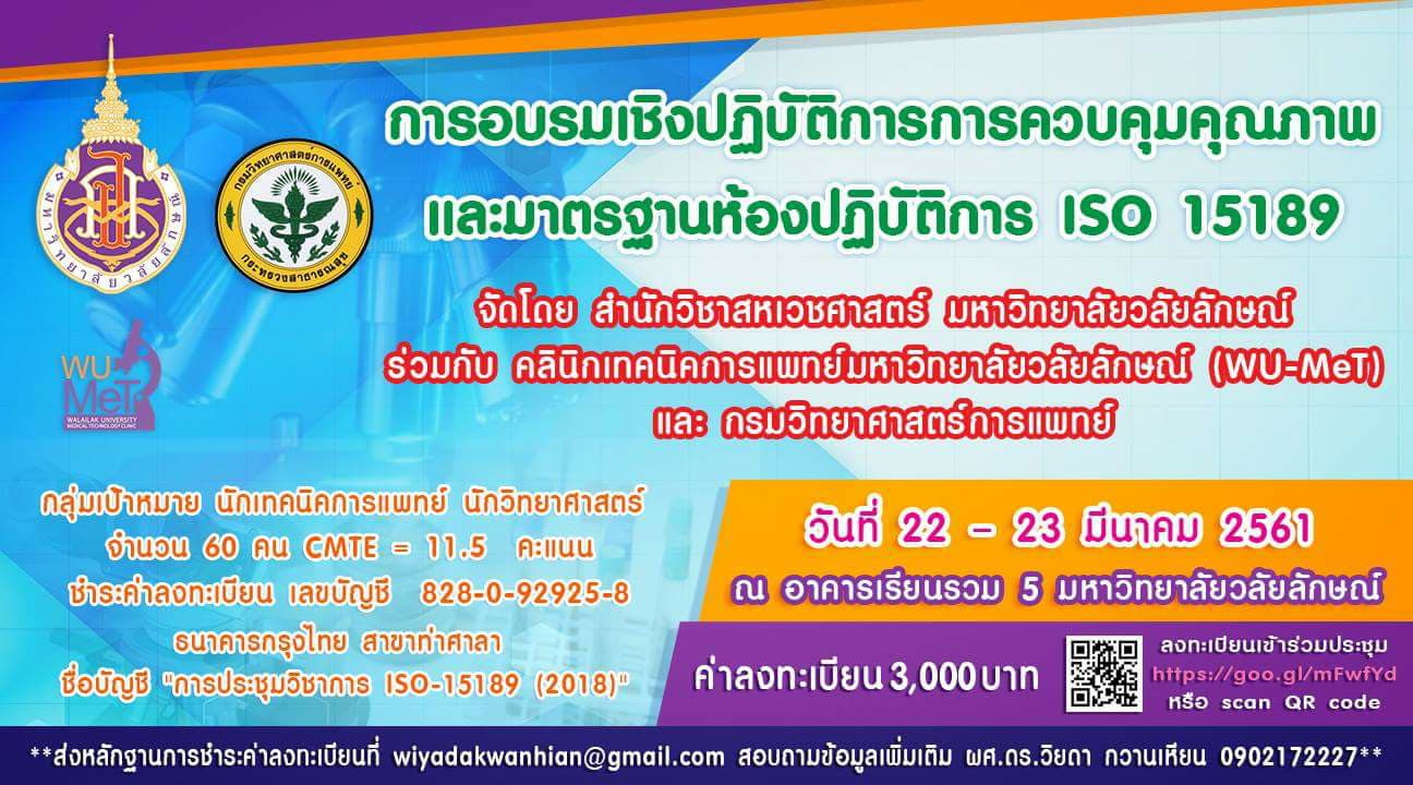 22-23 มีนาคม 2561 : ประชุมวิชาการระดับชาติและนานาชาติ “Innovation for Health and Well-Being”