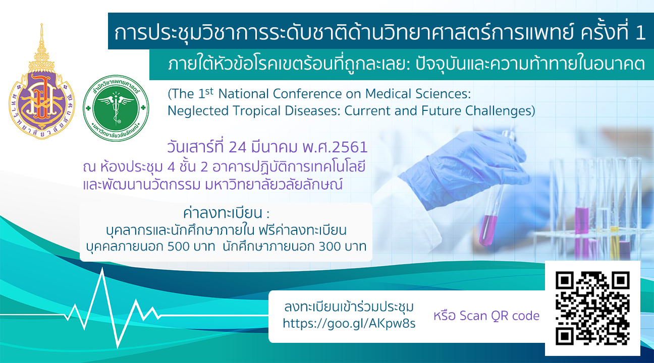 24 มีนาคม 2561 : ประชุมวิชาการระดับชาติด้านวิทยาศาสตร์การแพทย์ ครั้งที่ 1 ภายใต้หัวข้อโรคเขตร้อนที่ถูกละเลย