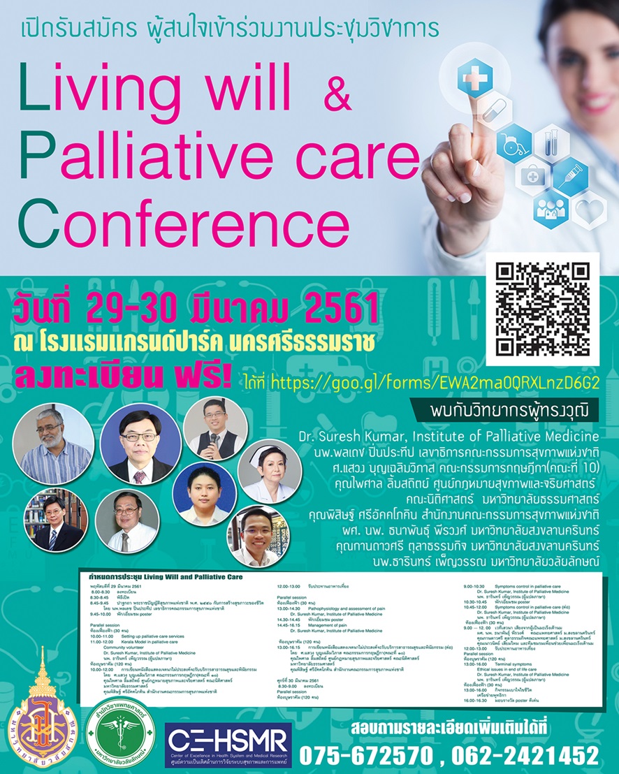 29-30 มีนาคม 2561 : เปิดรับลงทะเบียน ผู้สนใจเข้าร่วมงานประชุมวิชาการ Living will and Palliative care Conference