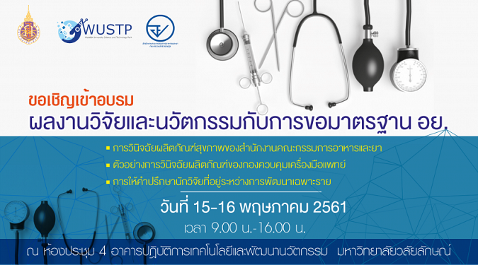15-16 พฤษภาคม 2561 : ขอเชิญอบรม “ผลงานวิจัยและนวัตกรรมกับการขอมาตรฐาน อย.”