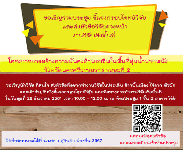 26 ธันวาคม 2561 : ขอเชิญเข้าร่วมกิจกรรมชี้แจงหลักเกณฑ์และรูปแบบการดำเนินงานวิจัยกลุ่มเรื่องนวัตกรรมเพื่อการพัฒนาพื้นที่