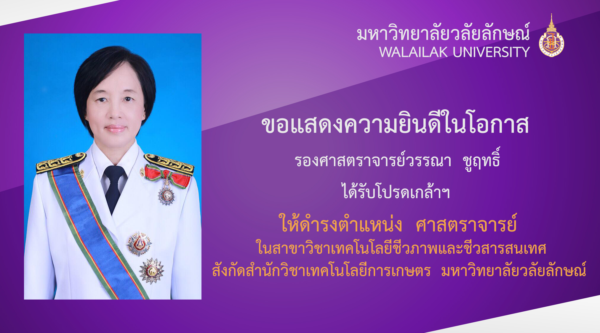 รองศาสตราจารย์วรรณา ชูฤทธิ์ ได้รับโปรดเกล้าฯ ให้ดำรงตำแหน่ง ศาสตราจารย์ สาขาวิชาเทคโนโลยีชีวภาพและชีวสารสนเทศ สังกัดสำนักวิชาเทคโนโลยีการเกษตร ม.วลัยลักษณ์