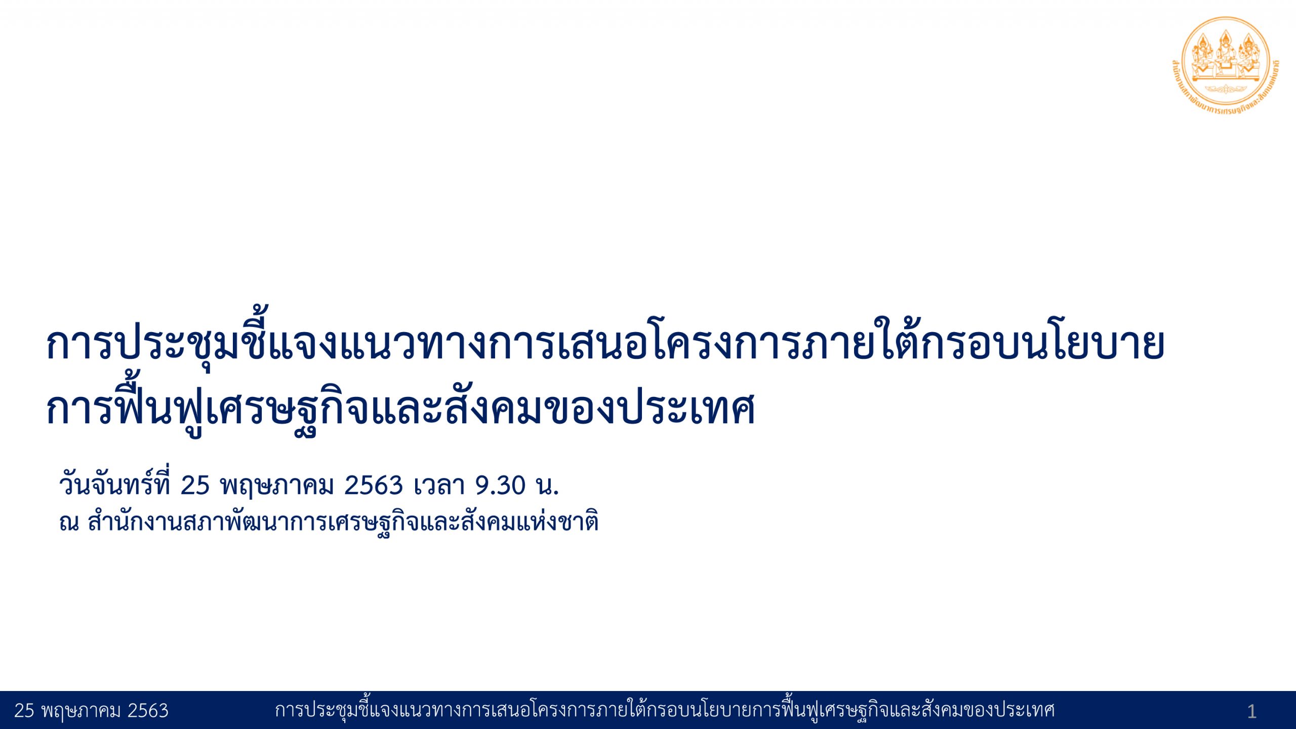 เปิดคู่มือเสนอโครงการ 4 แสนล้าน กรอบนโยบายฟื้นฟู ศก.ประเทศ สภาพัฒน์แจง 5 ขั้นตอน พ่วงตัวอย่างแผนงานที่ 3.2