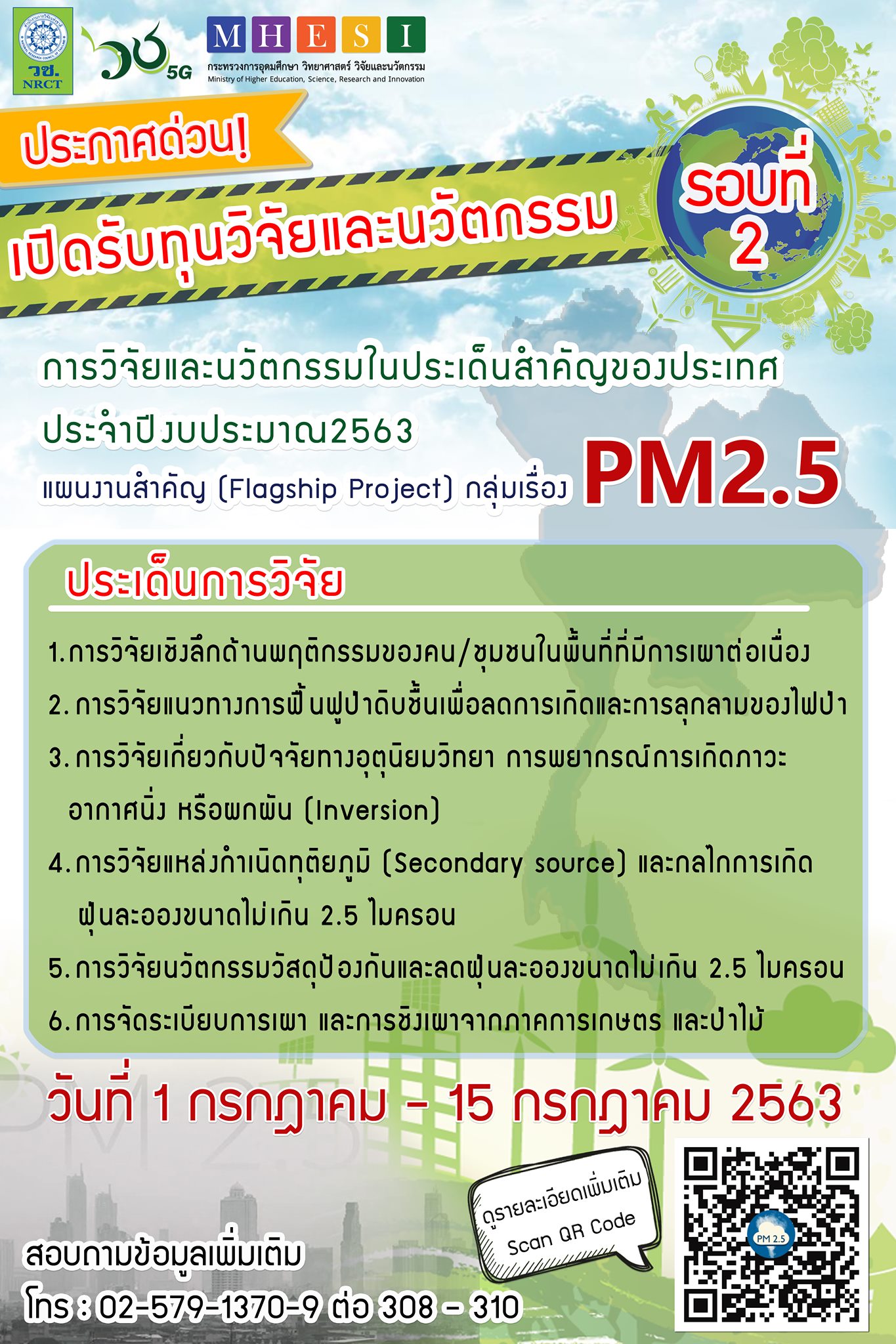 วช.เปิดรับข้อเสนอการวิจัยและนวัตกรรมในประเด็นสำคัญของประเทศ ประจำปีงบประมาณ 2563 แผนงานสำคัญ (Flagship Project) กลุ่มเรื่อง PM2.5 รอบที่ 2