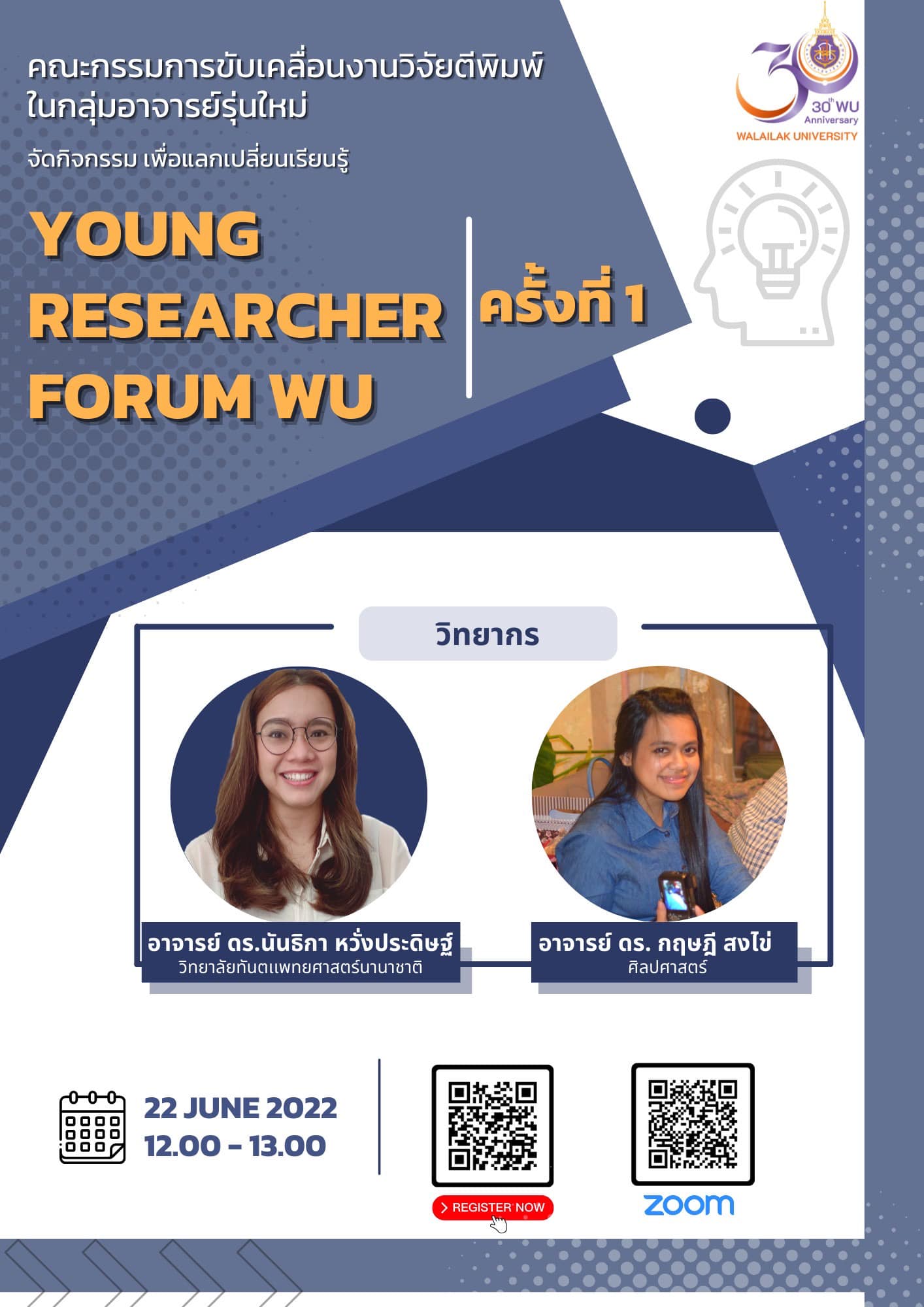 สถาบันส่งเสริมการวิจัยและนวัตกรรมสู่ความเป็นเลิศ และ คณะกรรมการขับเคลื่อนงานวิจัยตีพิมพ์ในกลุ่มอาจารย์รุ่นใหม่ ขอเชิญเข้าร่วมกิจกรรม "Young Researcher Forum WU " ครั้งที่ 1