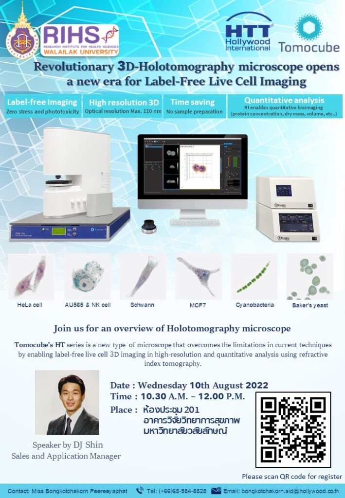 เชิญผู้สนใจเข้าร่วมกิจกรรมสัมมนา เรื่อง Revolutionary 3D-Holotomography microscope opens a new era for Label-Free Live Cell Imaging