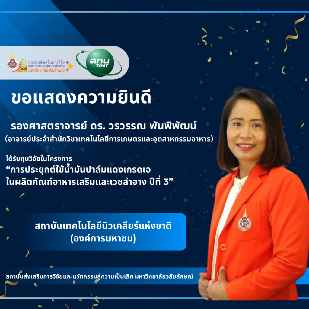 รศ.ดร. วรวรรณ พันพิพัฒน์ (อาจารย์ประจำสำนักวิชาเทคโนโลยีการเกษตรและอุตสาหกรรมอาหาร)