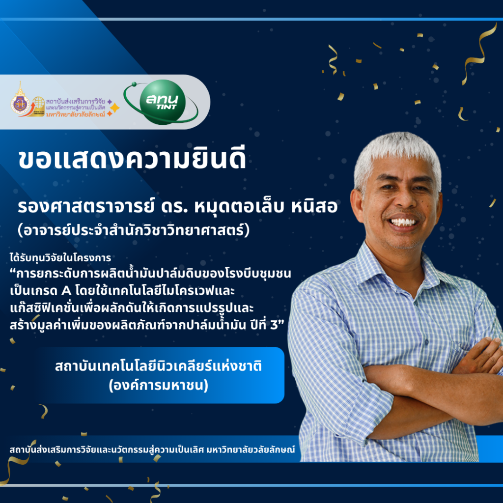 รศ.ดร. หมุดตอเล็บ หนิสอ (อาจารย์ประจำสำนักวิชาวิทยาศาสตร์)