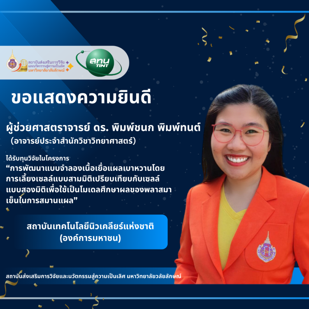 ผศ.ดร. พิมพ์ชนก พิมพ์ทนต์ (อาจารย์ประจำสำนักวิชาวิทยาศาสตร์)