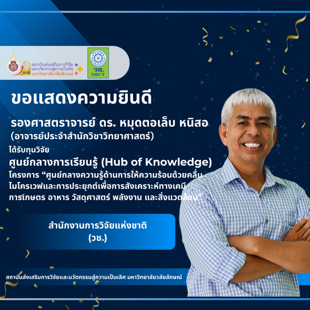 รองศาสตราจารย์ ดร. หมุดตอเล็บ หนิสอ (อาจารย์ประจำสำนักวิชาวิทยาศาสตร์)