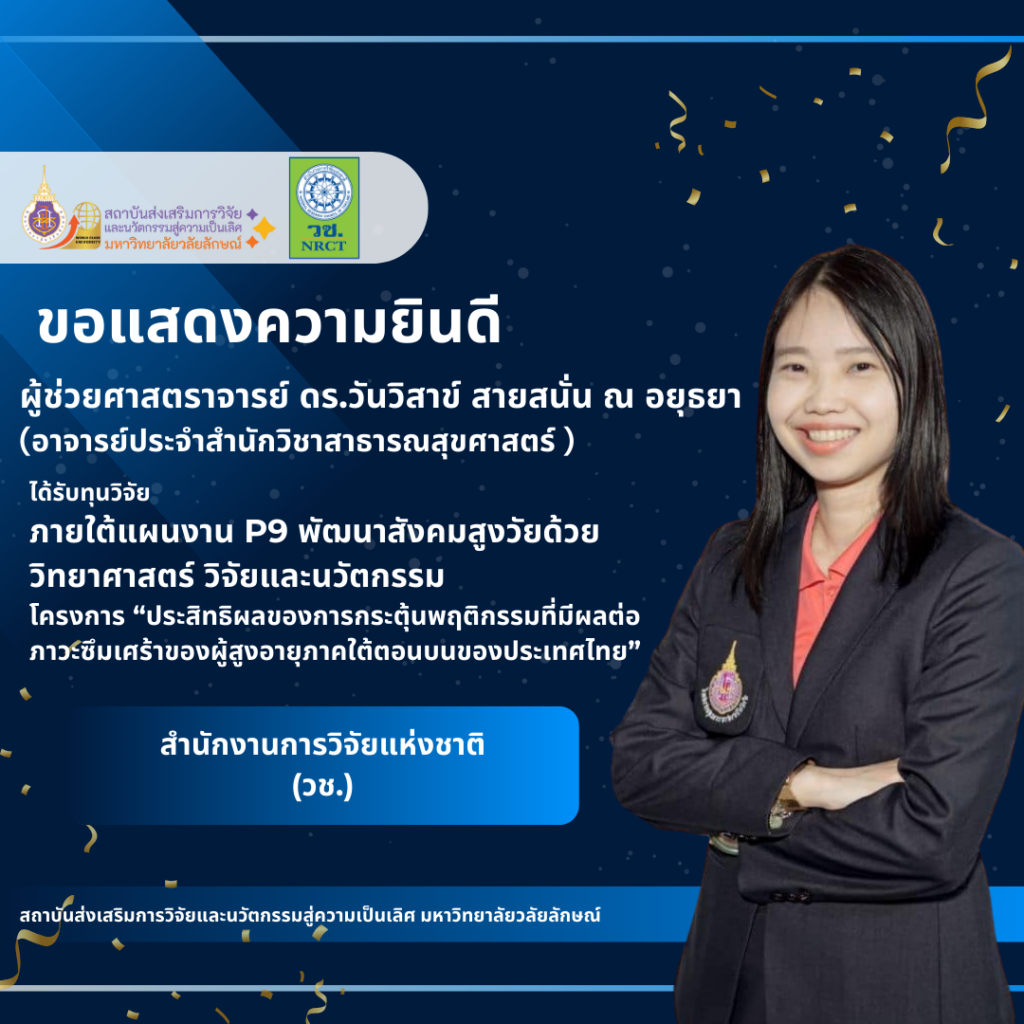 ผู้ช่วยศาสตราจารย์ ดร.วันวิสาข์ สายสนั่น ณ อยุธยา (อาจารย์ประจำสำนักวิชาสาธารณสุขศาสตร์)