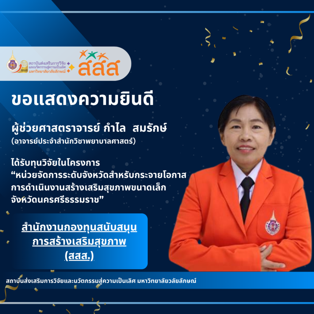 ผู้ช่วยศาสตราจารย์ กำไล สมรักษ์ (อาจารย์ประจำสำนักวิชาพยาบาลศาสตร์)