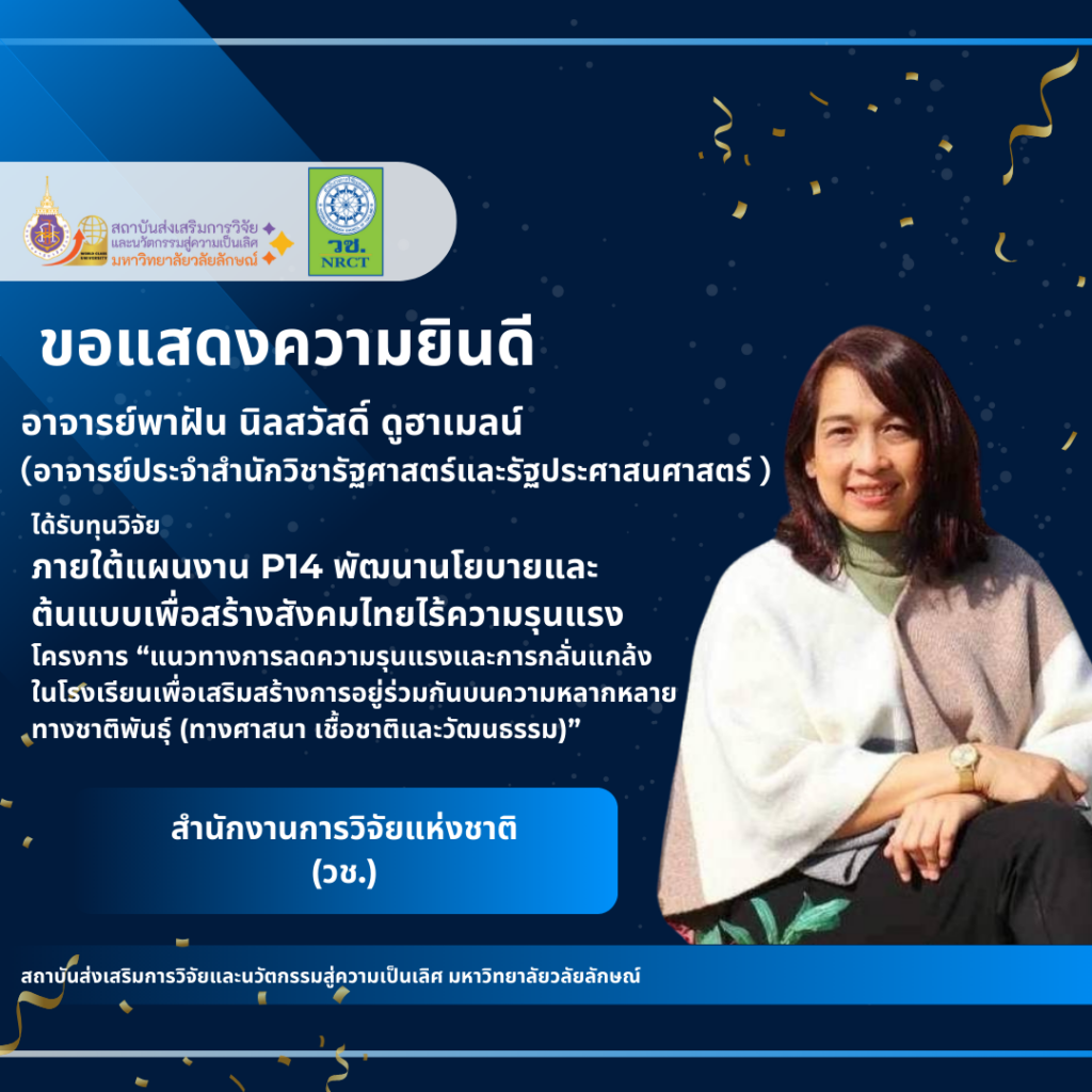 อาจารย์พาฝัน นิลสวัสดิ์ ดูฮาเมลน์ (อาจารย์ประจำสำนักวิชารัฐศาสตร์และรัฐประศาสนศาสตร์ )