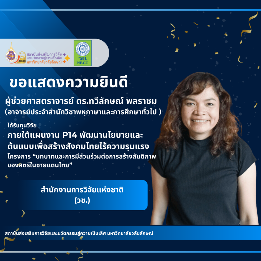 ผู้ช่วยศาสตราจารย์ ดร.ทวีลักษณ์ พลราชม (อาจารย์ประจำสำนักวิชาพหุภาษาและการศึกษาทั่วไป )