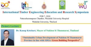 นย์ความเป็นเลิศด้านไม้และวัสดุชีวภาพ ขอเชิญชวนร่วมเข้าฟังงานสัมมนาทางวิชาการ ในหัวข้อ "International Timber Engineering Education and Research Symposium"