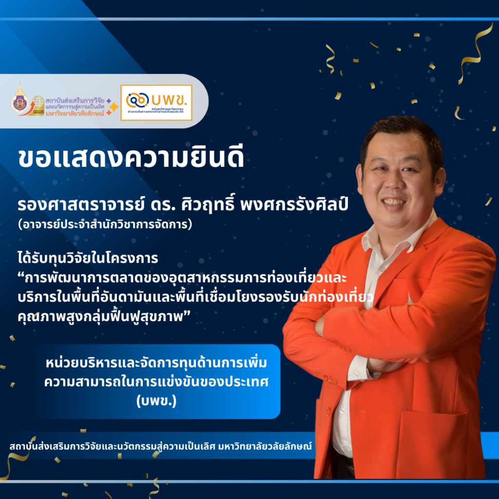 รศ.ดร. ศิวฤทธิ์ พงศกรรังศิลป์ (อาจารย์ประจำสำนักวิชาการจัดการ)