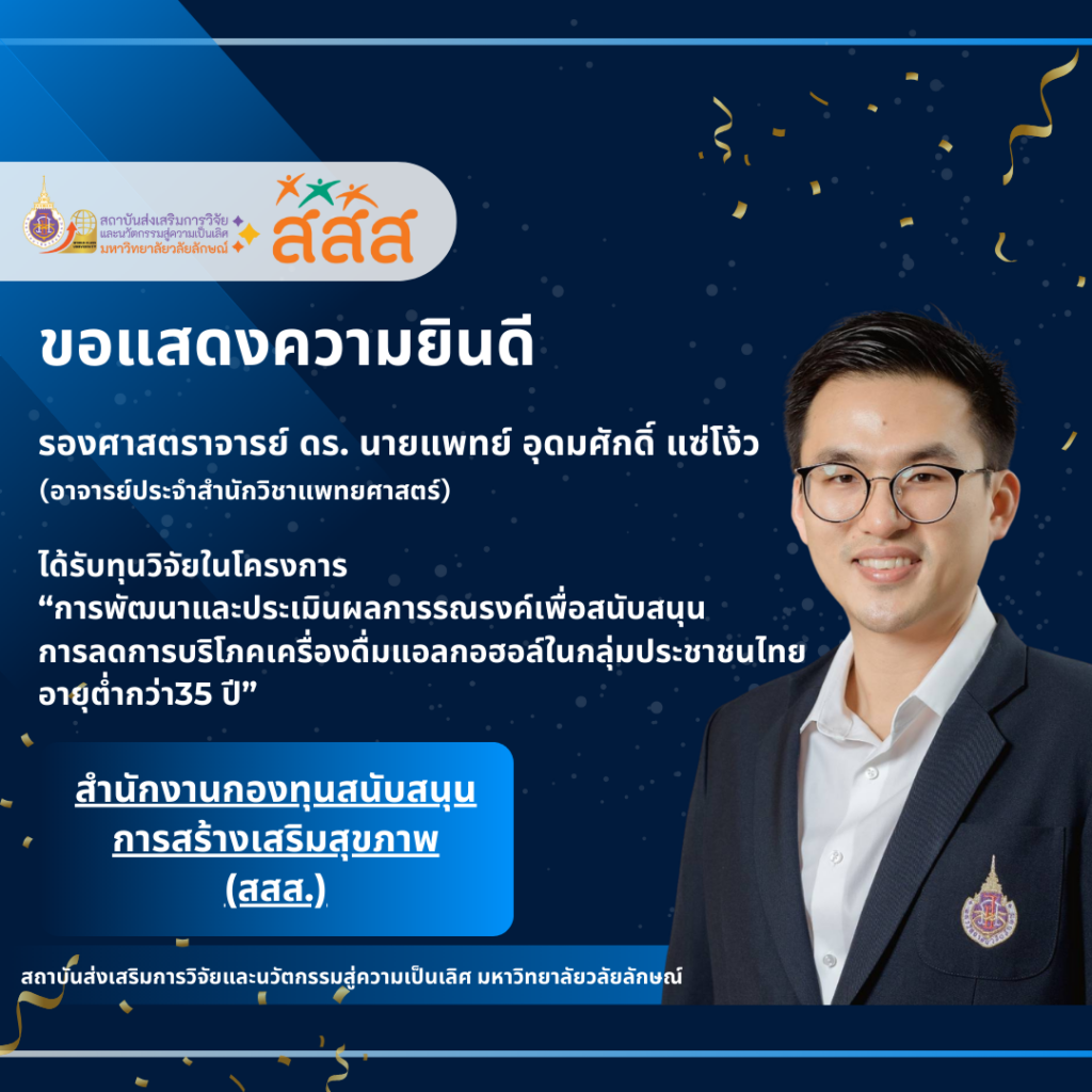 รศ.ดร.นพ. อุดมศักดิ์ แซ่โง้ว (อาจารย์ประจำสำนักวิชาแพทยศาสตร์