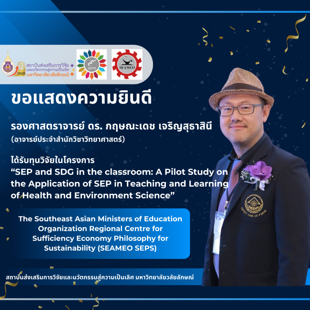 รศ.ดร. กฤษณะเดช เจริญสุธาสินี (อาจารย์ประจำสำนักวิชาวิทยาศาสตร์)