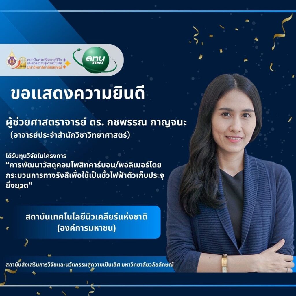 ผศ.ดร. กชพรรณ กาญจนะ (อาจารย์ประจำสำนักวิชาวิทยาศาสตร์)