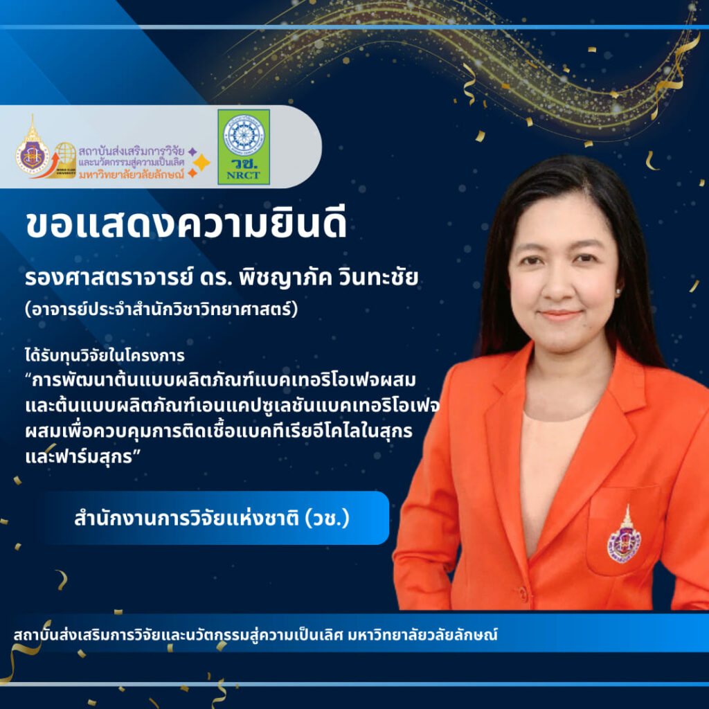 รองศาสตราจารย์ ดร. พิชญาภัค วินทะชัย