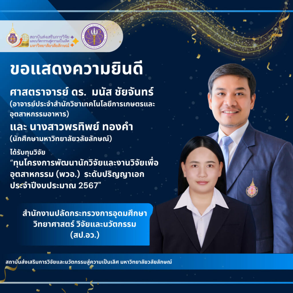 ศาสตราจารย์ ดร. มนัส ชัยจันทร์ (อาจารย์ที่ปรึกษา) (อาจารย์ประจำสำนักวิชาเทคโนโลยีการเกษตรและอุตสาหกรรมอาหาร) ✨และ นางสาวพรทิพย์ ทองคำ (นักศึกษามหาวิทยาลัยวลัยลักษณ์)