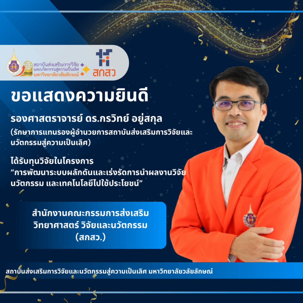 รองศาสตราจารย์ ดร.กรวิทย์ อยู่สกุล