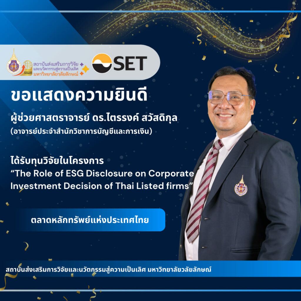 ผู้ช่วยศาสตราจารย์ ดร.ไตรรงค์ สวัสดิกุล