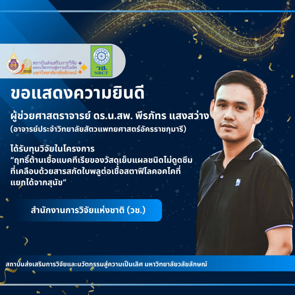 ผู้ช่วยศาสตราจารย์ ดร.น.สพ. พีรภัทร แสงสว่าง