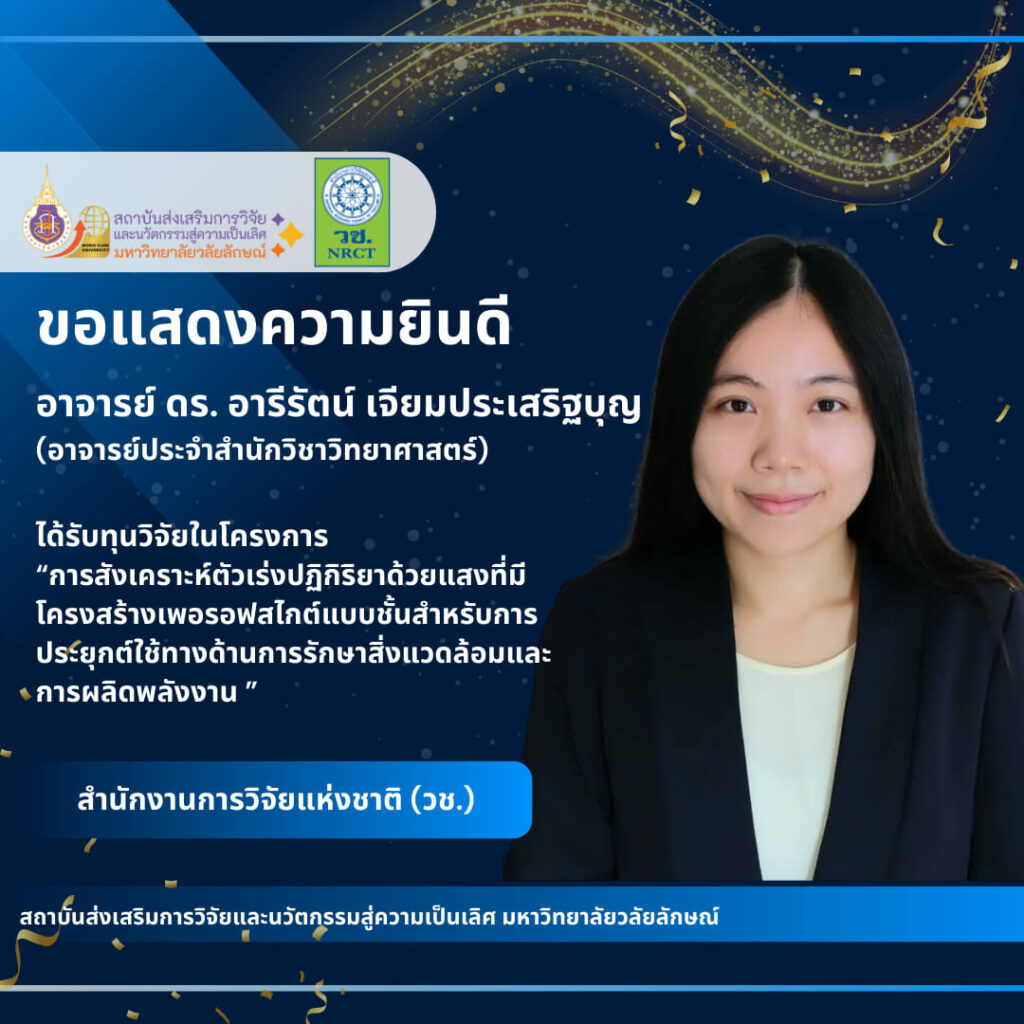 อาจารย์ ดร. อารีรัตน์ เจียมประเสริฐบุญ
