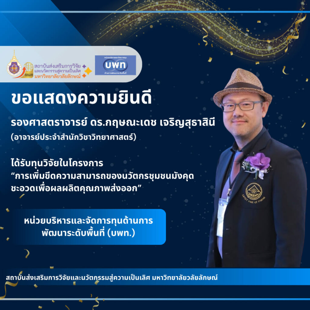 รองศาสตราจารย์ ดร.กฤษณะเดช เจริญสุธาสินี