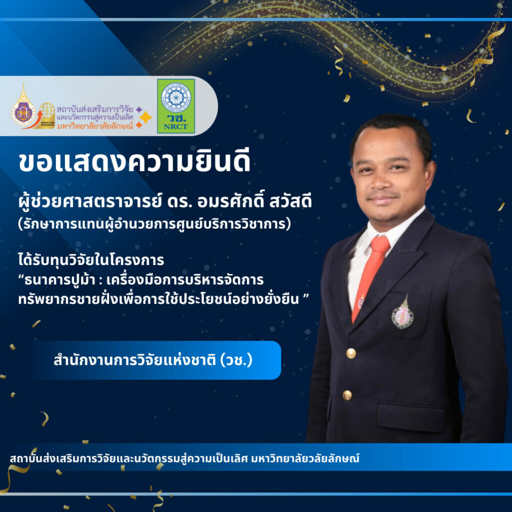 ผู้ช่วยศาสตราจารย์ ดร. อมรศักดิ์ สวัสดี