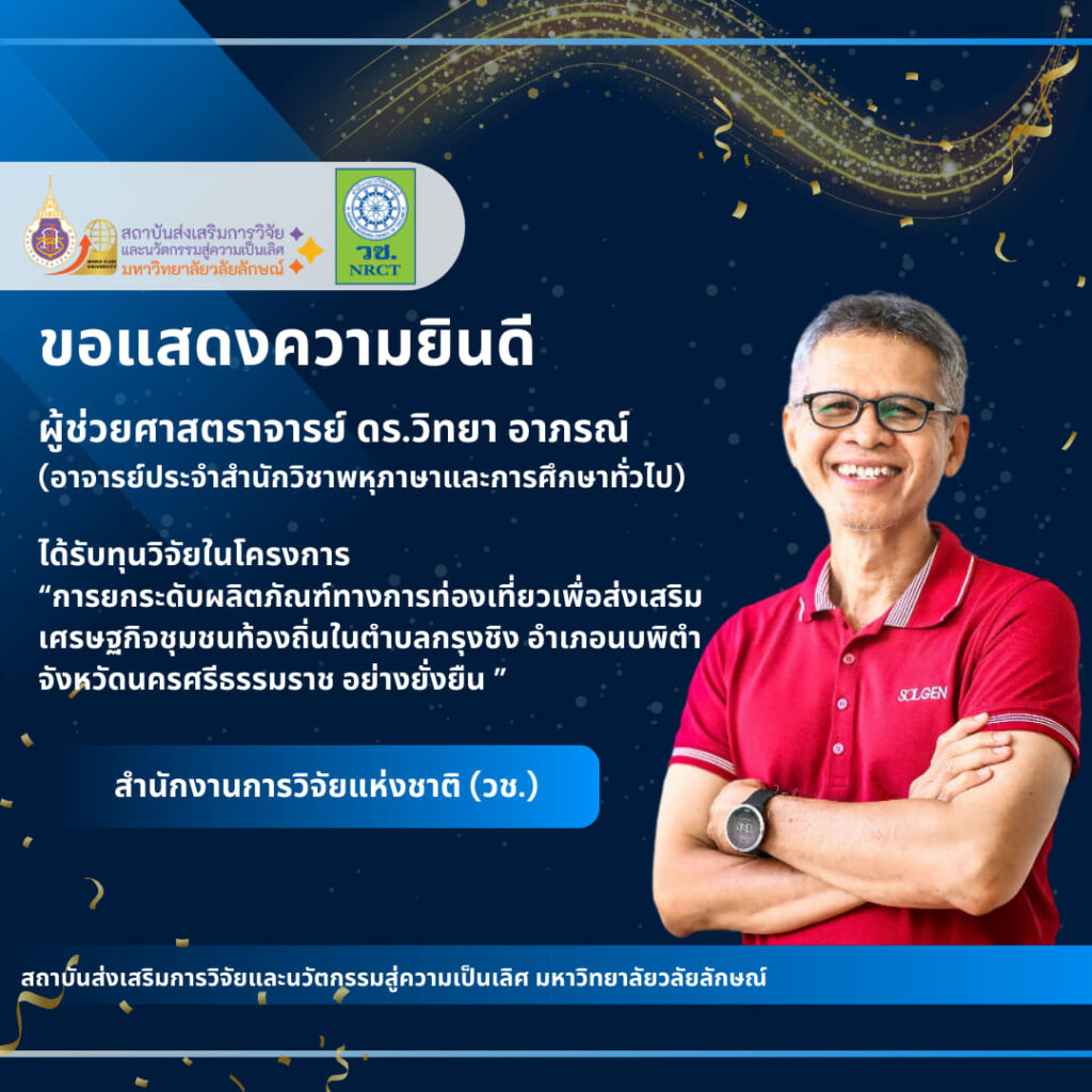 ผู้ช่วยศาสตราจารย์ ดร.วิทยา อาภรณ์