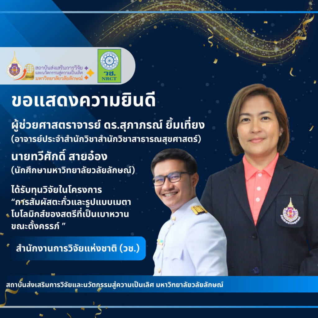 ผู้ช่วยศาสตราจารย์ ดร.สุภาภรณ์ ยิ้มเที่ยง และ นายทวีศักดิ์ สายอ๋อง