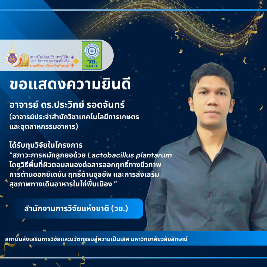อาจารย์ ดร.ประวิทย์ รอดจันทร์