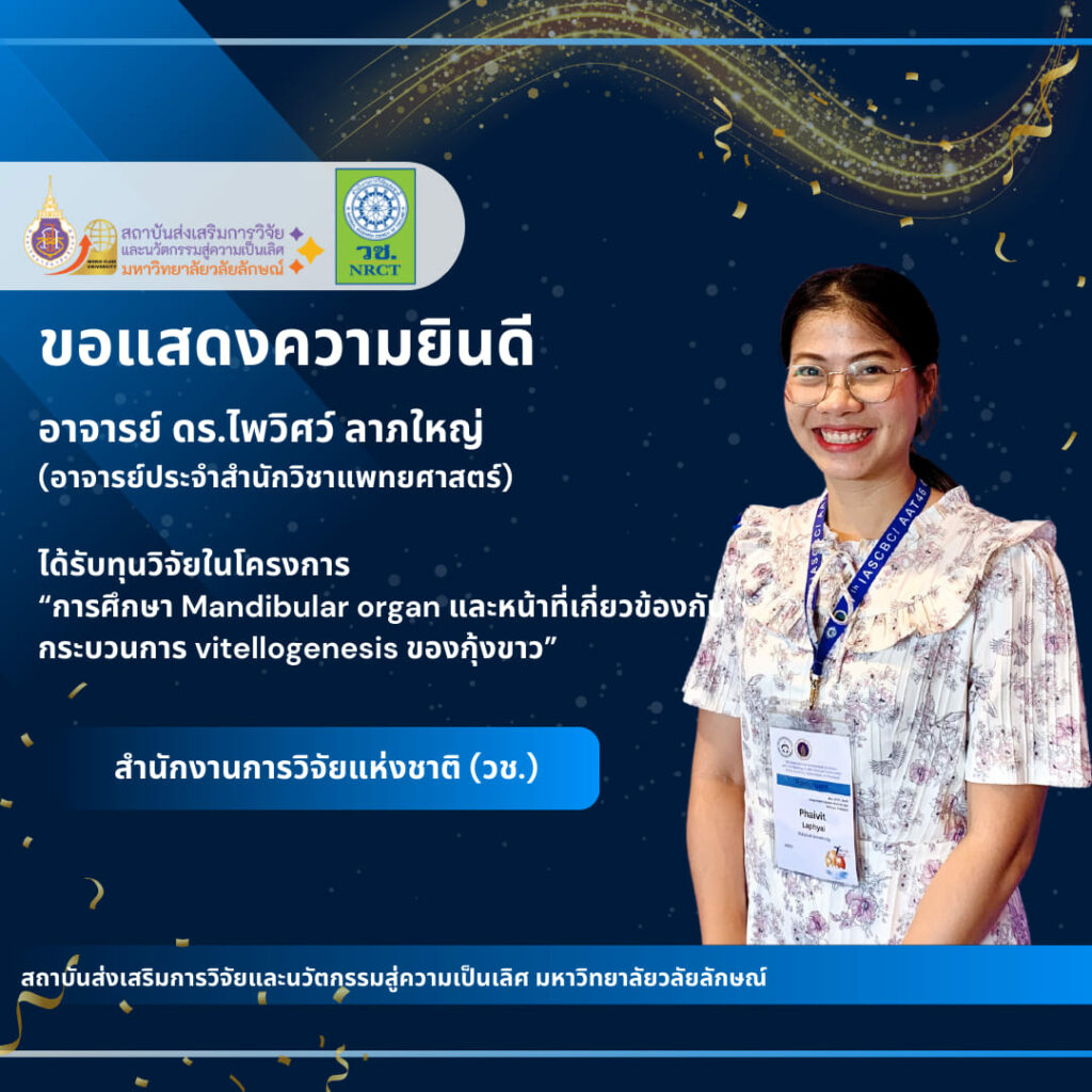 อาจารย์ ดร.ไพวิศว์ ลาภใหญ่