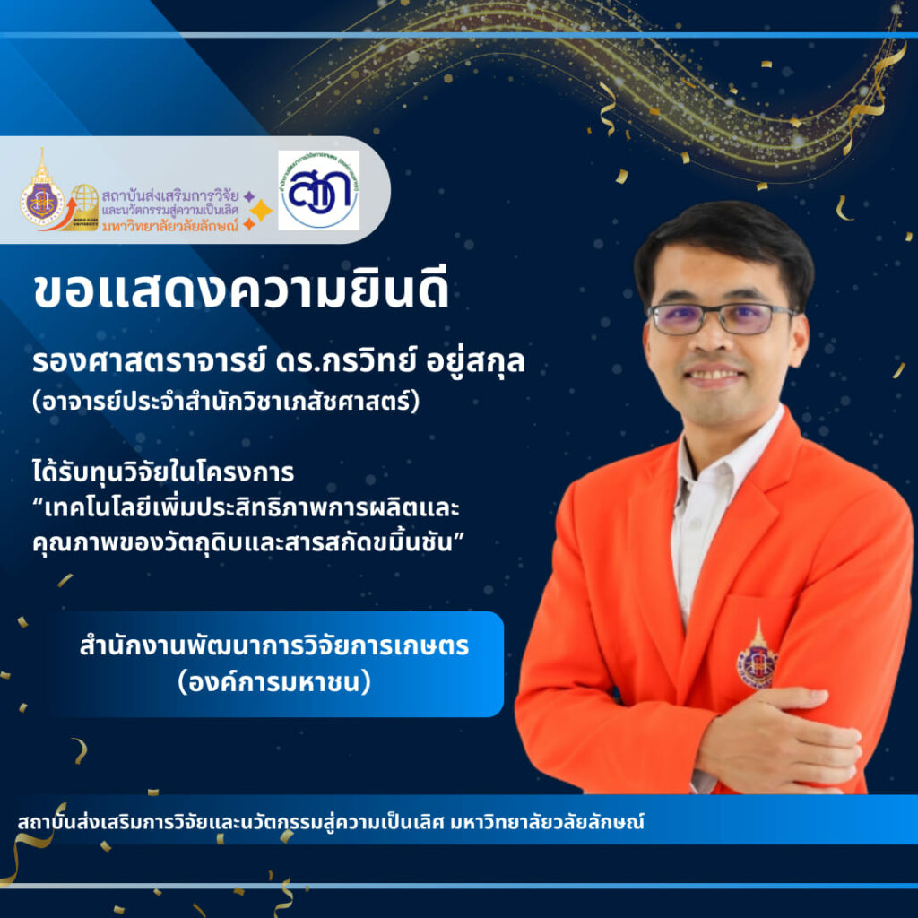 รองศาสตราจารย์ ดร.กรวิทย์ อยู่สกุล