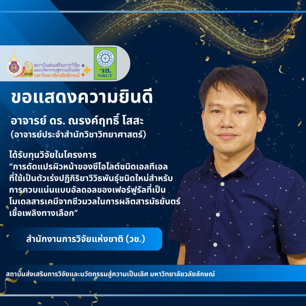 อาจารย์ ดร. ณรงค์ฤทธิ์ โสสะ