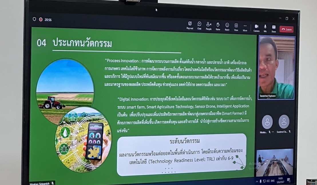 ประชุมกรอบทุนวิจัยและนวัตกรรมและการถ่ายทอดเทคโนโลยีจากธนาคารเพื่อการเกษตรและสหกรณ์การเกษตร (ธ.ก.ส.)