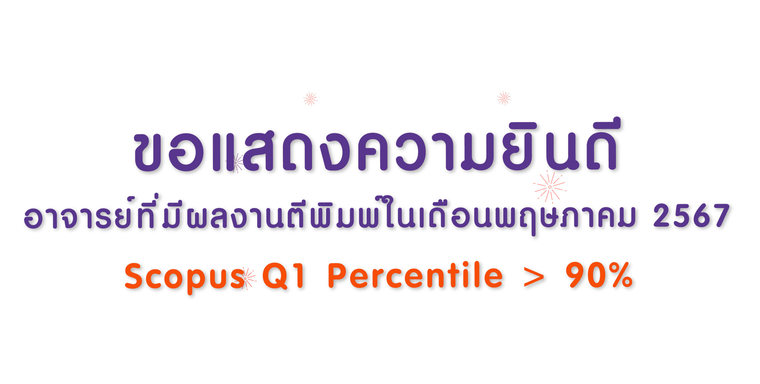 ปกประชาสัมพันธ์-90%-เดือนพฤษภาคม 2567-01