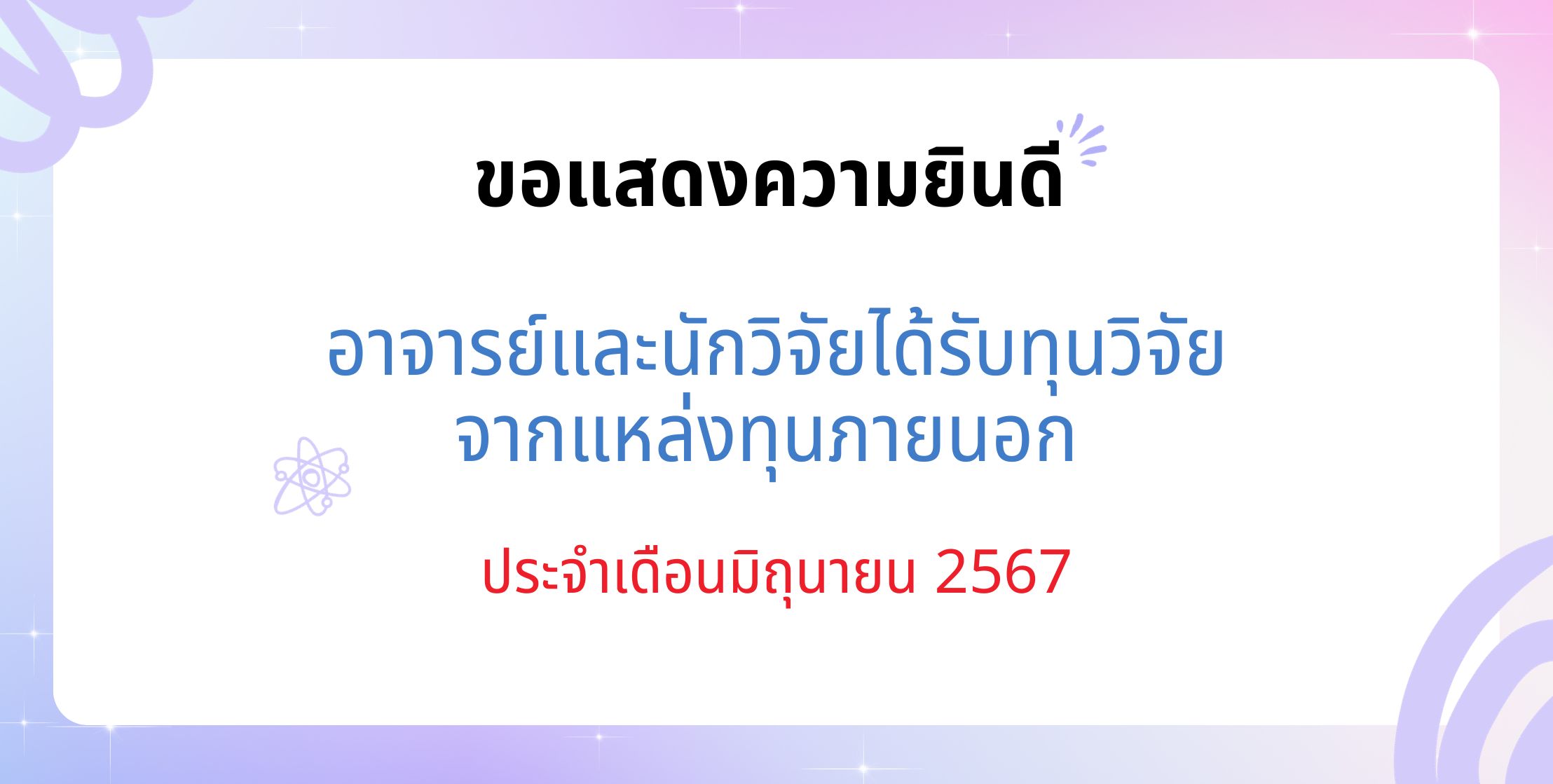 ขอแสดงความยินดีกับอาจารย์และนักวิจัยที่ได้รับทุนวิจัยจากแหล่งทุนภายนอก ปีงบประมาณ 2567 ประจำเดือน มิถุนายน