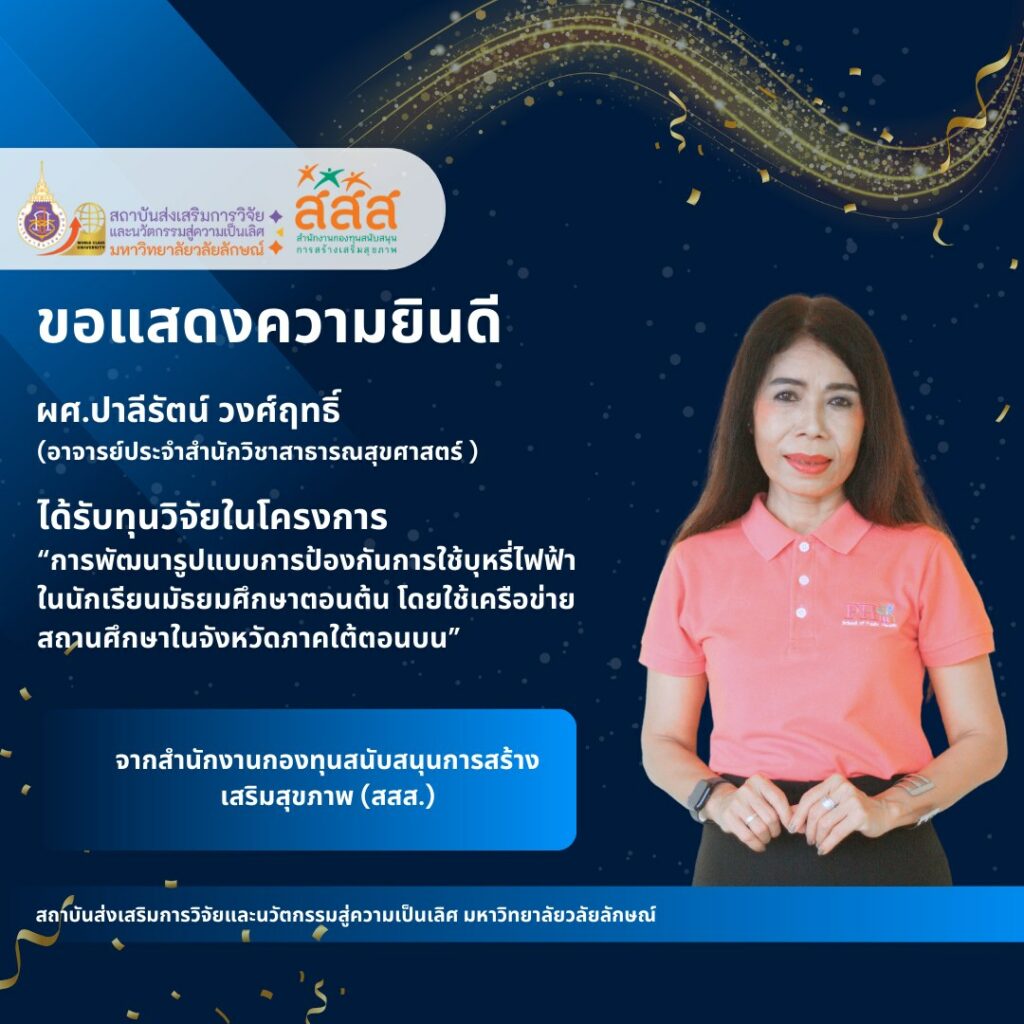 แสดงคามยินดีอาจารย์และนักวิจัยได้รับทุนวิจัยจากแหล่งทุนภายนอกตุลาคม 2567