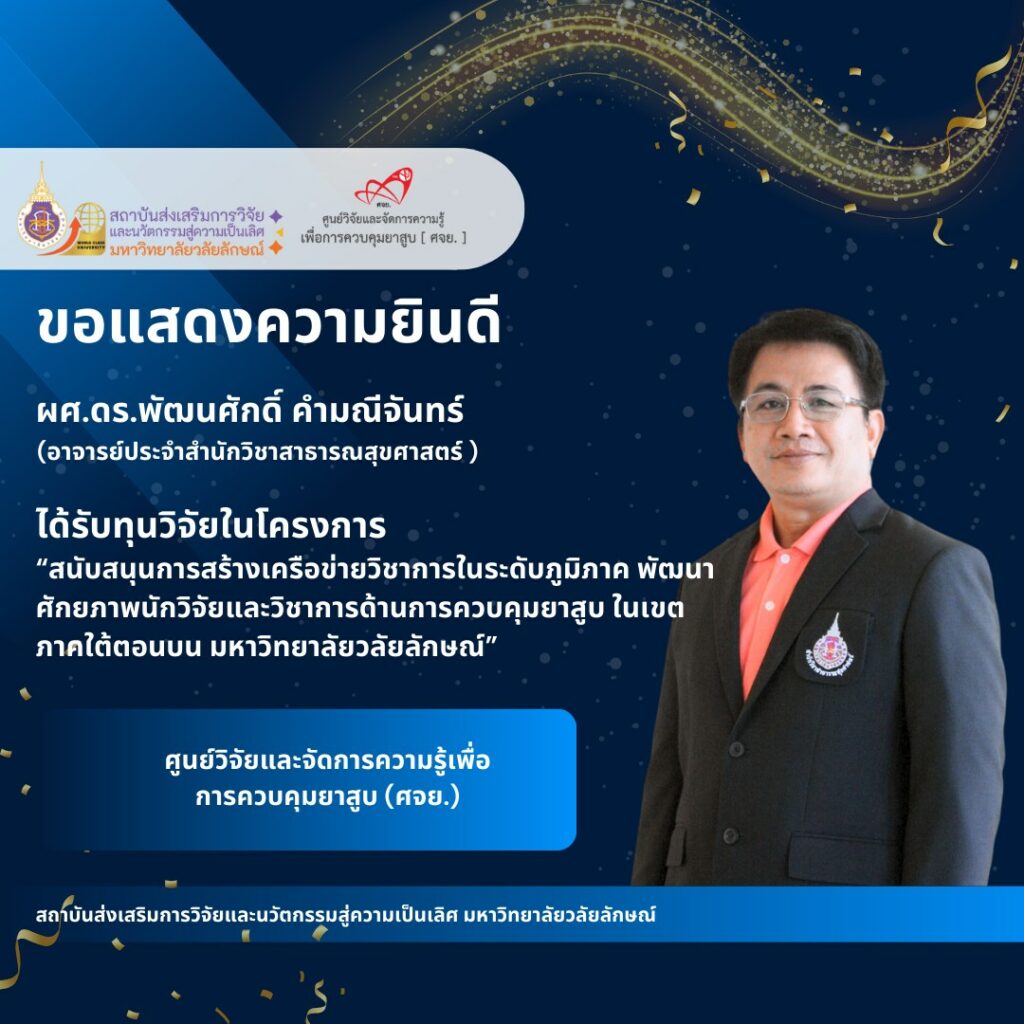 แสดงคามยินดีอาจารย์และนักวิจัยได้รับทุนวิจัยจากแหล่งทุนภายนอกตุลาคม 2567