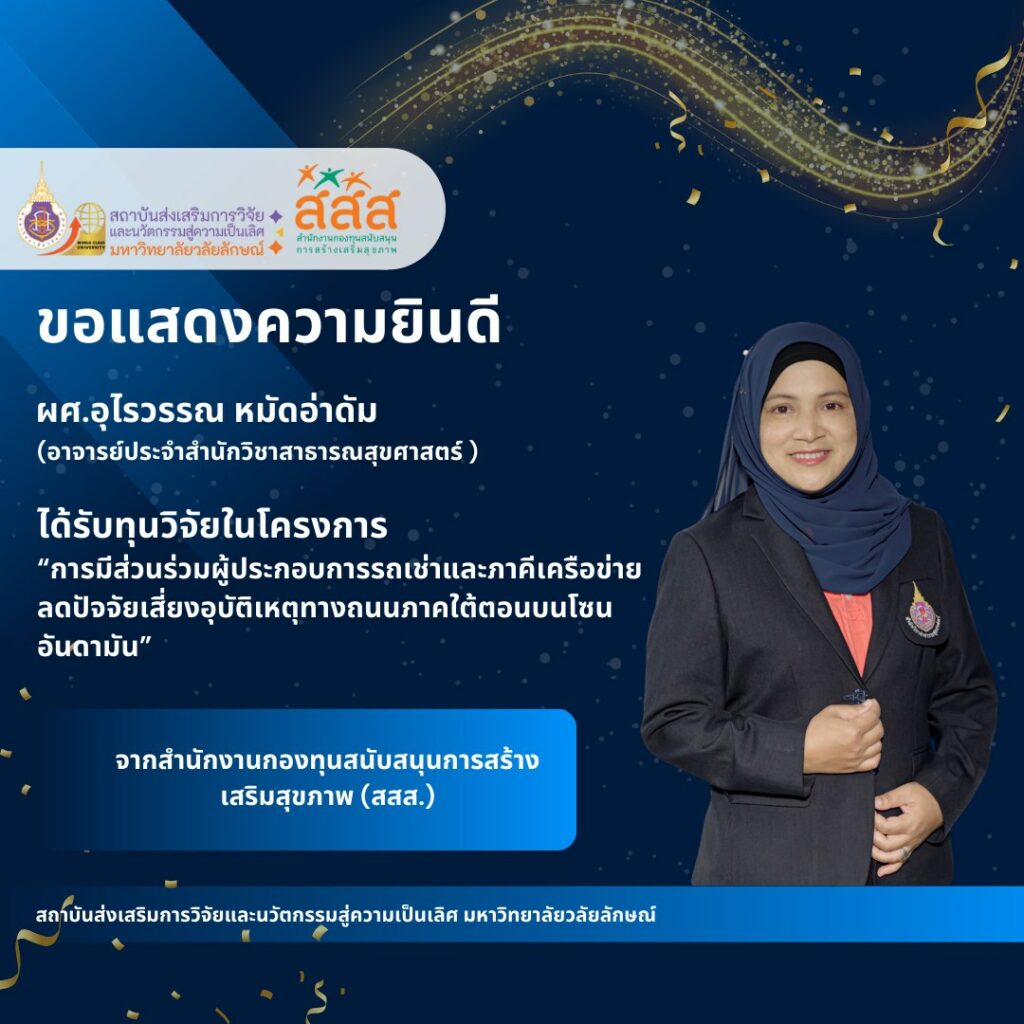 แสดงคามยินดีอาจารย์และนักวิจัยได้รับทุนวิจัยจากแหล่งทุนภายนอกตุลาคม 2567